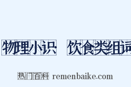 物理小识·饮食类组词是什么意思的图片